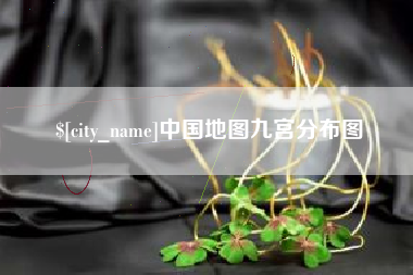 南阳中国地图九宫分布图