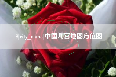 南阳中国九宫地图方位图
