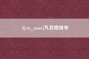 南阳九宫格排布