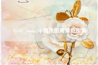 南阳中国地图高清地图窝