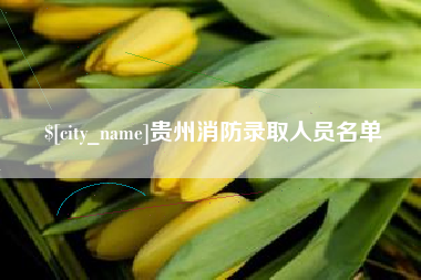南阳贵州消防录取人员名单