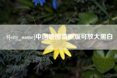 南阳中国地图清晰版可放大黑白