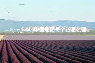 南阳中国地图每个省怎么画