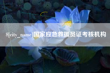南阳国家应急救援员证考核机构