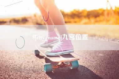 南阳九宫位置