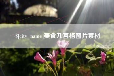 南阳美食九宫格图片素材