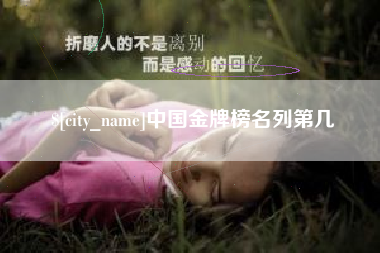 南阳中国金牌榜名列第几
