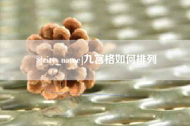 南阳九宫格如何排列