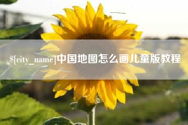 南阳中国地图怎么画儿童版教程