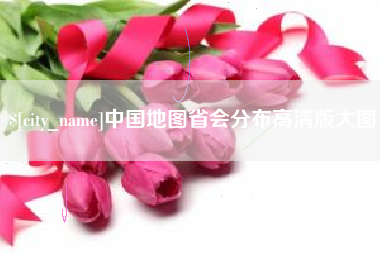 南阳中国地图省会分布高清版大图