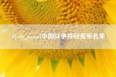 南阳中国队争夺冠亚军名单