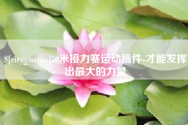 南阳50米接力赛运动稿件-才能发挥出最大的力量
