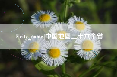 南阳中国地图三十六个省