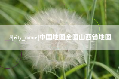 南阳中国地图全图山西省地图