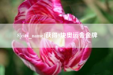 南阳获得9块奥运会金牌