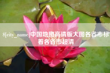 南阳中国地图高清版大图各省市标着各省市超清