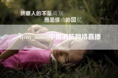 南阳中国消防网络直播