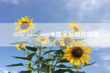 南阳5000米国家运动员成绩