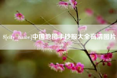南阳中国地图手抄报大全高清图片