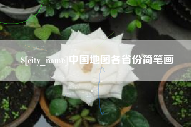 南阳中国地图各省份简笔画