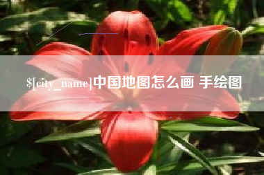 南阳中国地图怎么画 手绘图