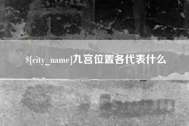 南阳九宫位置各代表什么