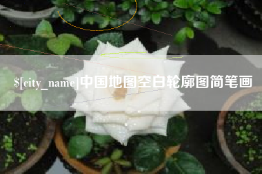 南阳中国地图空白轮廓图简笔画