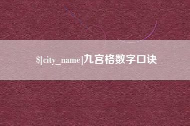 南阳九宫格数字口诀