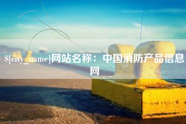 南阳网站名称：中国消防产品信息网
