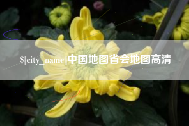 南阳中国地图省会地图高清