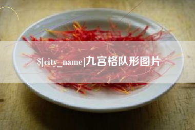 南阳九宫格队形图片