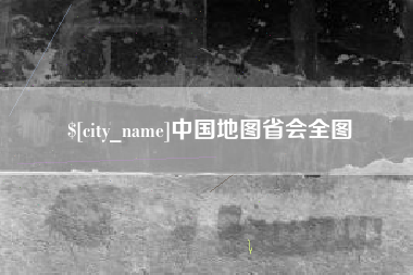 南阳中国地图省会全图