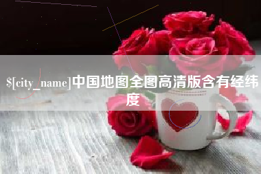 南阳中国地图全图高清版含有经纬度