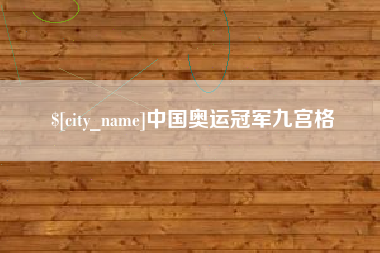 南阳中国奥运冠军九宫格
