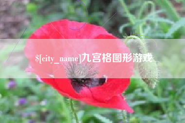 南阳九宫格图形游戏