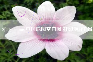 南阳中国地图空白图 打印版34个省