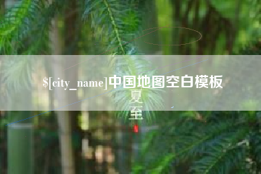 南阳中国地图空白模板