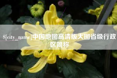 南阳中国地图高清版大图省级行政区简称