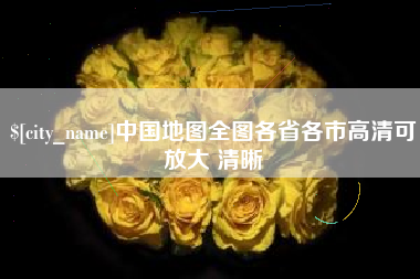 南阳中国地图全图各省各市高清可放大 清晰