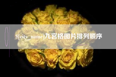 南阳九宫格图片排列顺序