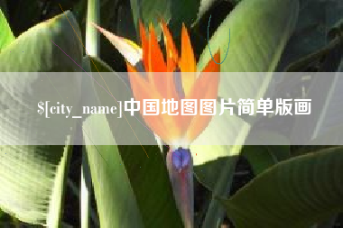 南阳中国地图图片简单版画