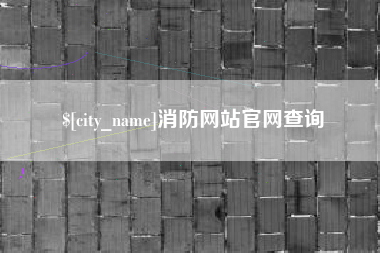 南阳消防网站官网查询