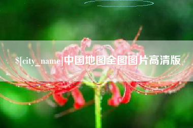 南阳中国地图全图图片高清版