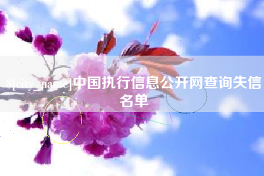 南阳中国执行信息公开网查询失信名单