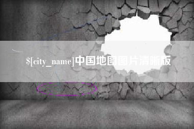 南阳中国地图图片清晰版