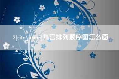 南阳九宫排列顺序图怎么画