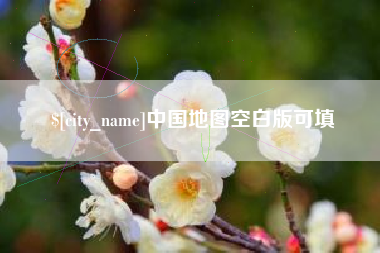 南阳中国地图空白版可填