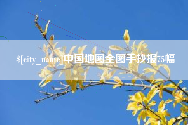 南阳中国地图全图手抄报75幅