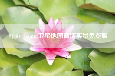 南阳卫星地图高清实景免费版