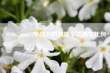 南阳中国消防救援学院男女比例